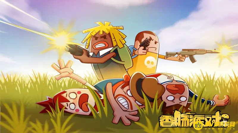 《香肠派对》下载渠道介绍