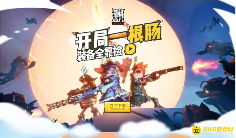 《香肠派对》怎么下载