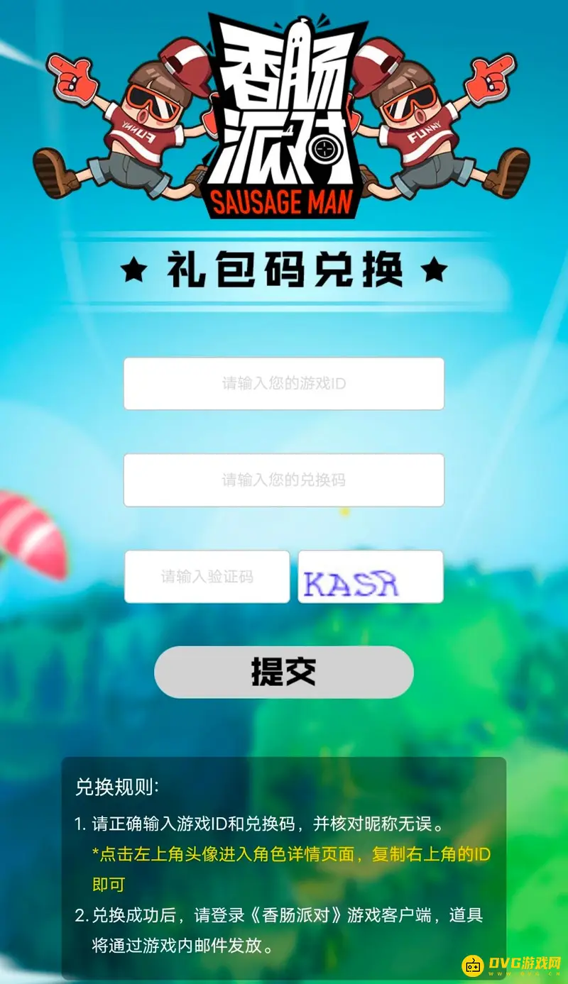 《香肠派对》兑换码使用方法详解