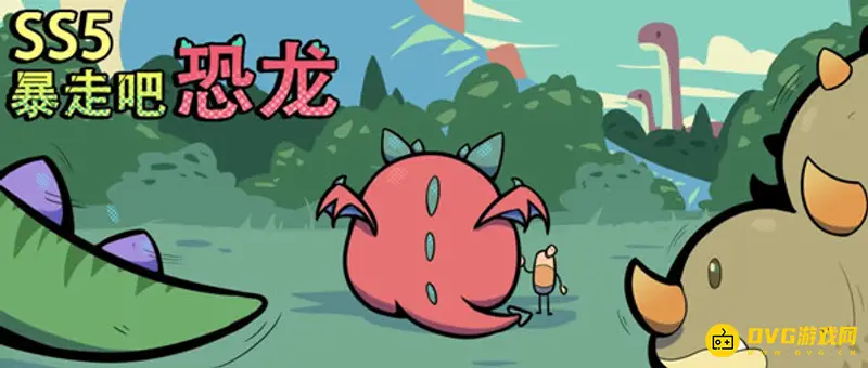《香肠派对》ss5赛季主题揭秘-恐龙世纪震撼来袭