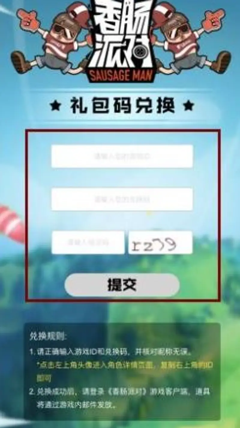 《香肠派对》先行服兑换码输入方法