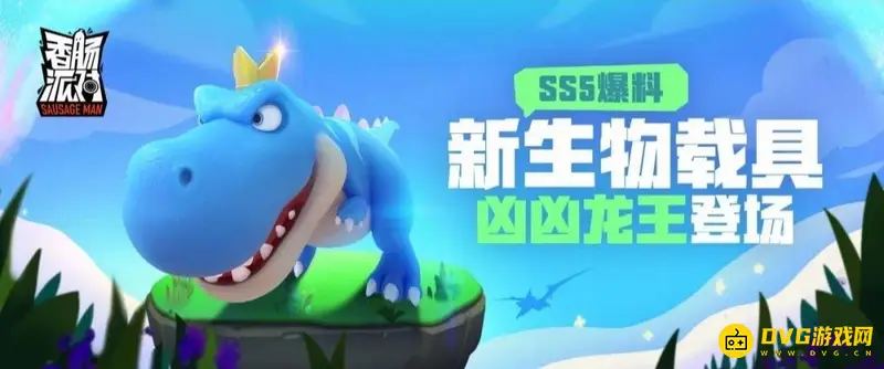 《香肠派对》凶凶龙王怎么获得-凶凶龙王获取方法