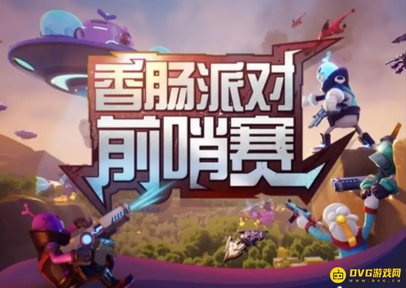 《香肠派对》前哨赛报名指南-报名流程详解