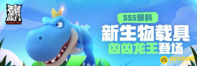 《香肠派对》凶凶龙怎么获得-凶凶龙的获取方法