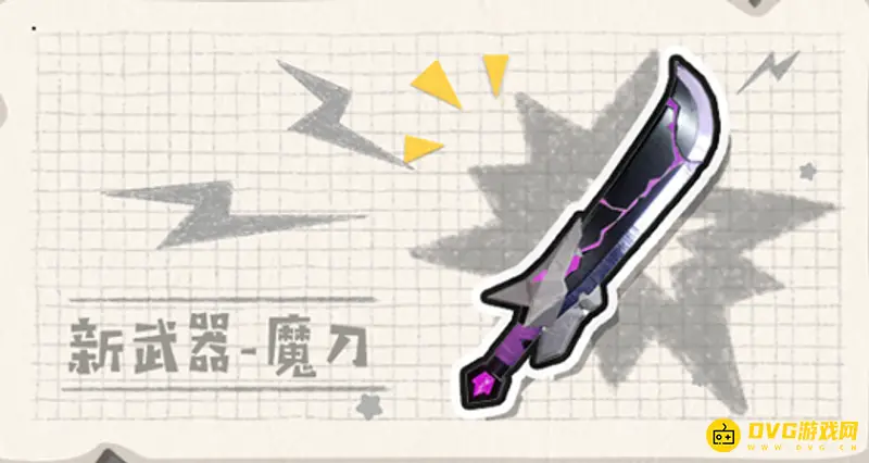 《香肠派对》魔刀获取攻略