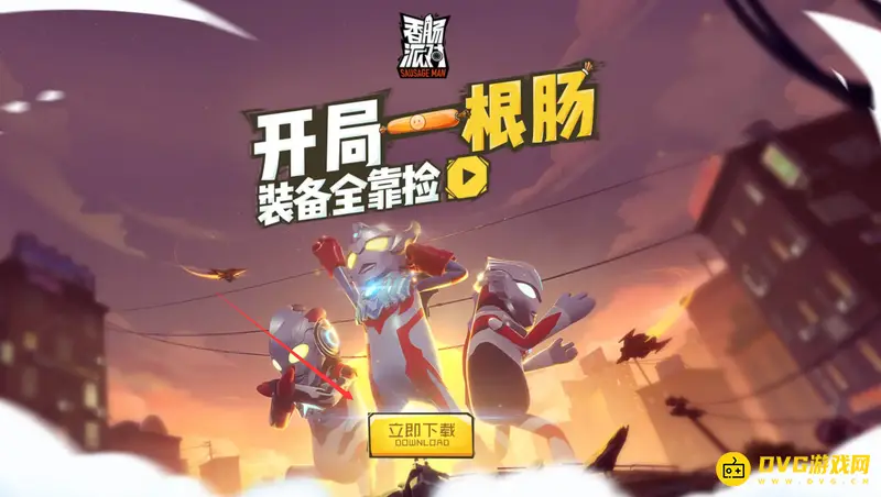 《香肠派对》下载指南