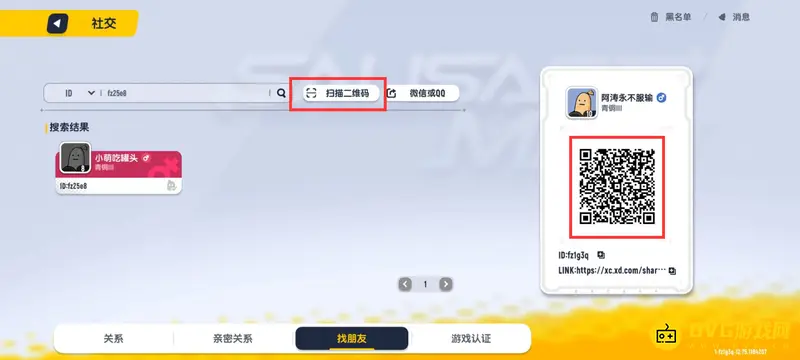 《香肠派对》加好友教程