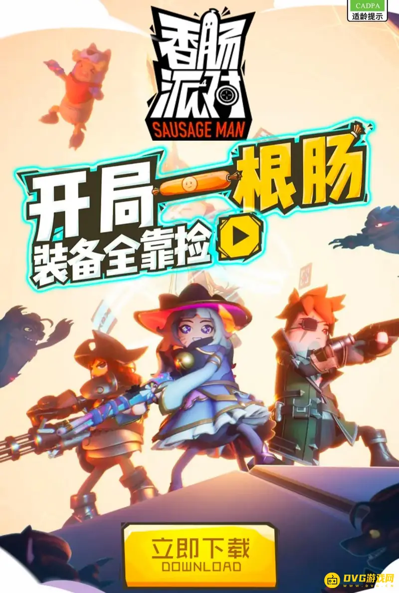 《香肠派对》为什么无法下载