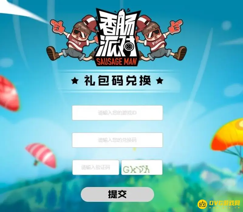 《香肠派对》兑换码入口详解-兑换码的获取与使用方法