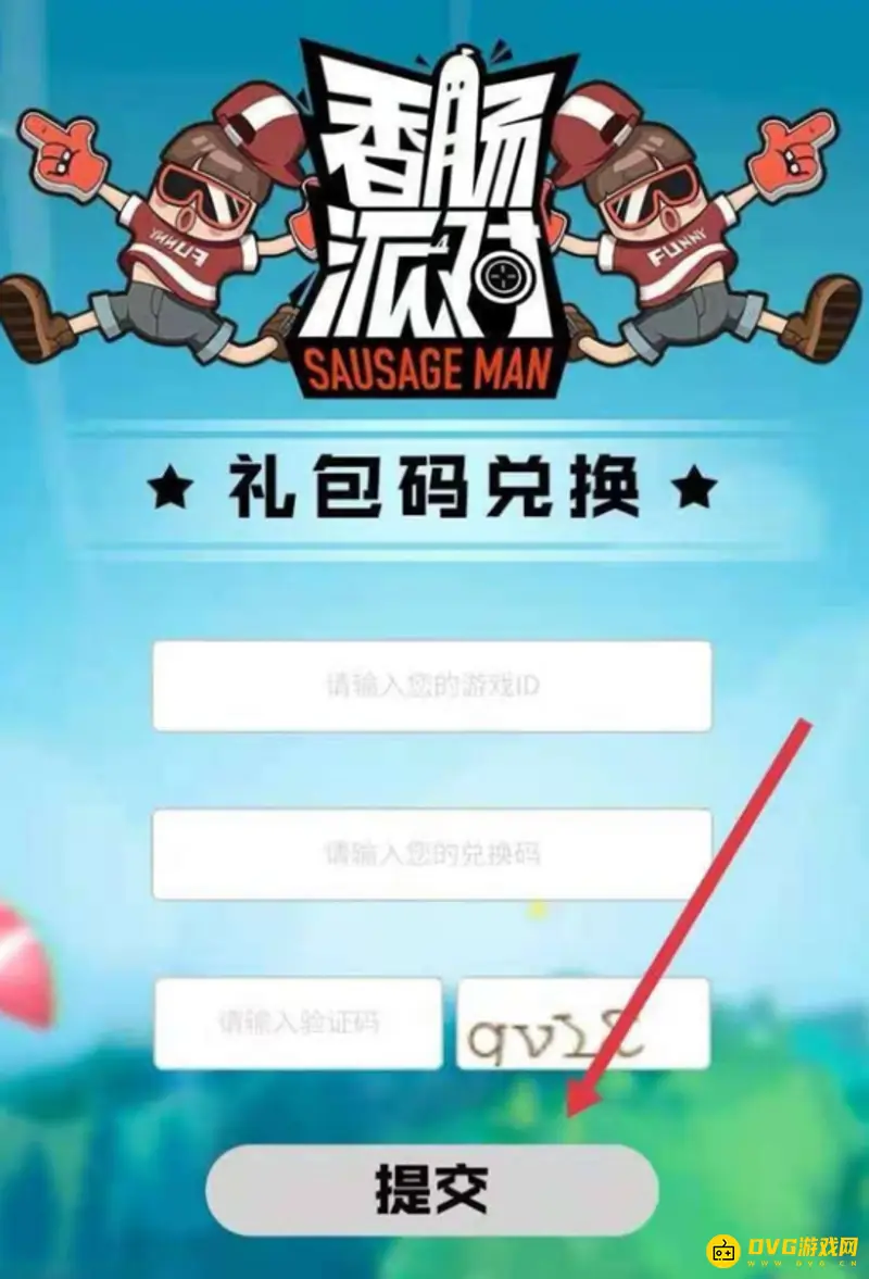 《香肠派对》ss5兑换码输入方法