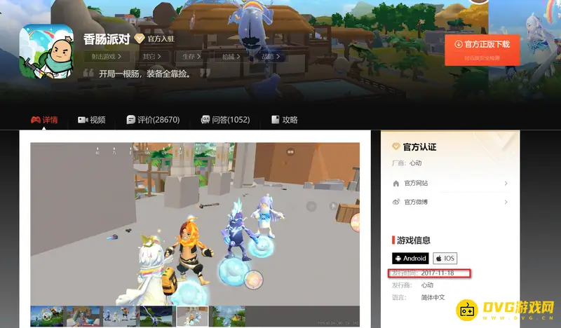 《香肠派对》发行时间介绍