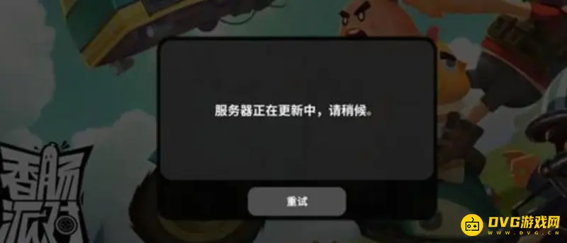 《香肠派对》打不开怎么办