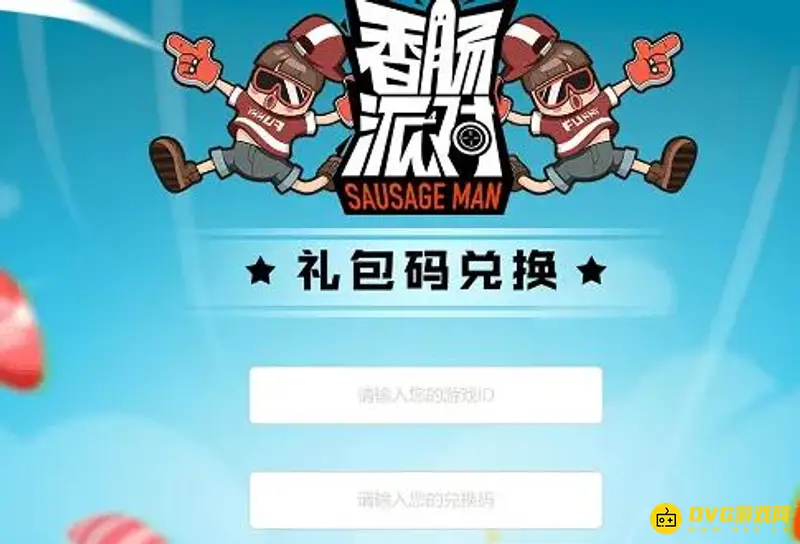 《香肠派对》糖果获取攻略