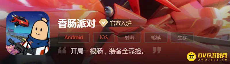 《香肠派对》下载渠道介绍