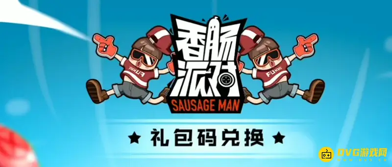 《香肠派对》如何获取专属套装和武器-必胜客验证码详解