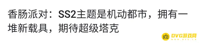 《香肠派对》ss2赛季主题介绍