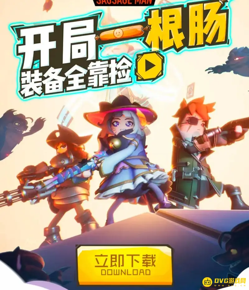 《香肠派对》安卓手机下载方法