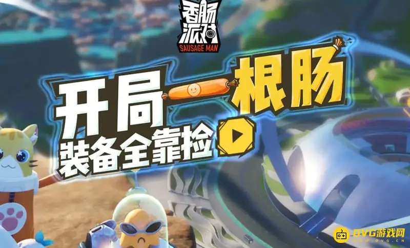 《香肠派对》测试服下载指南-正式服下载方法详解