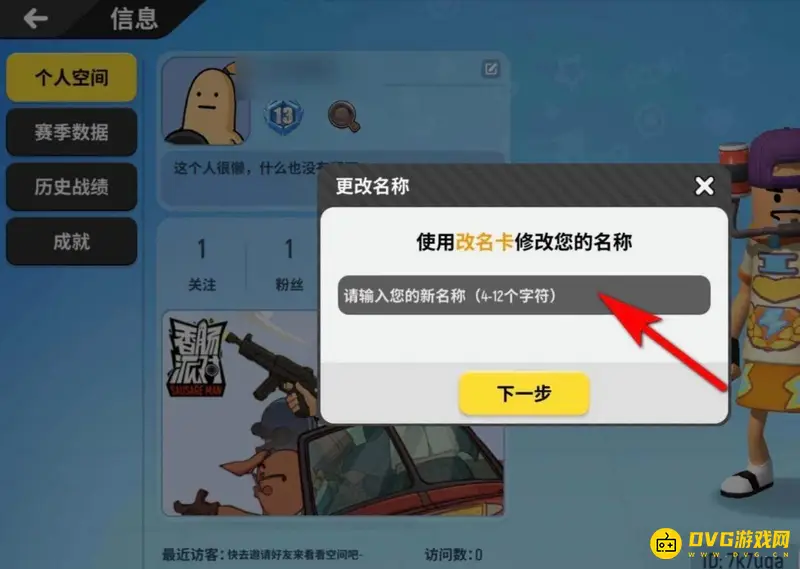 《香肠派对》改名教程