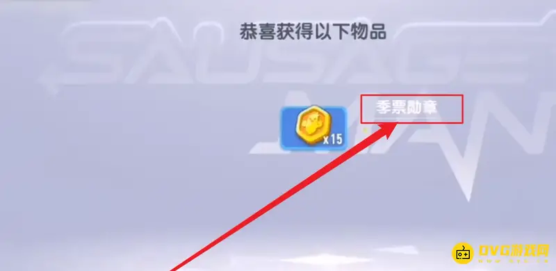 《香肠派对》机票勋章怎么获得-季票勋章免费领取方法