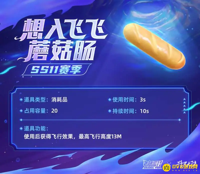 《香肠派对》想入飞飞蘑菇肠怎么使用-想入飞飞蘑菇肠的使用技巧