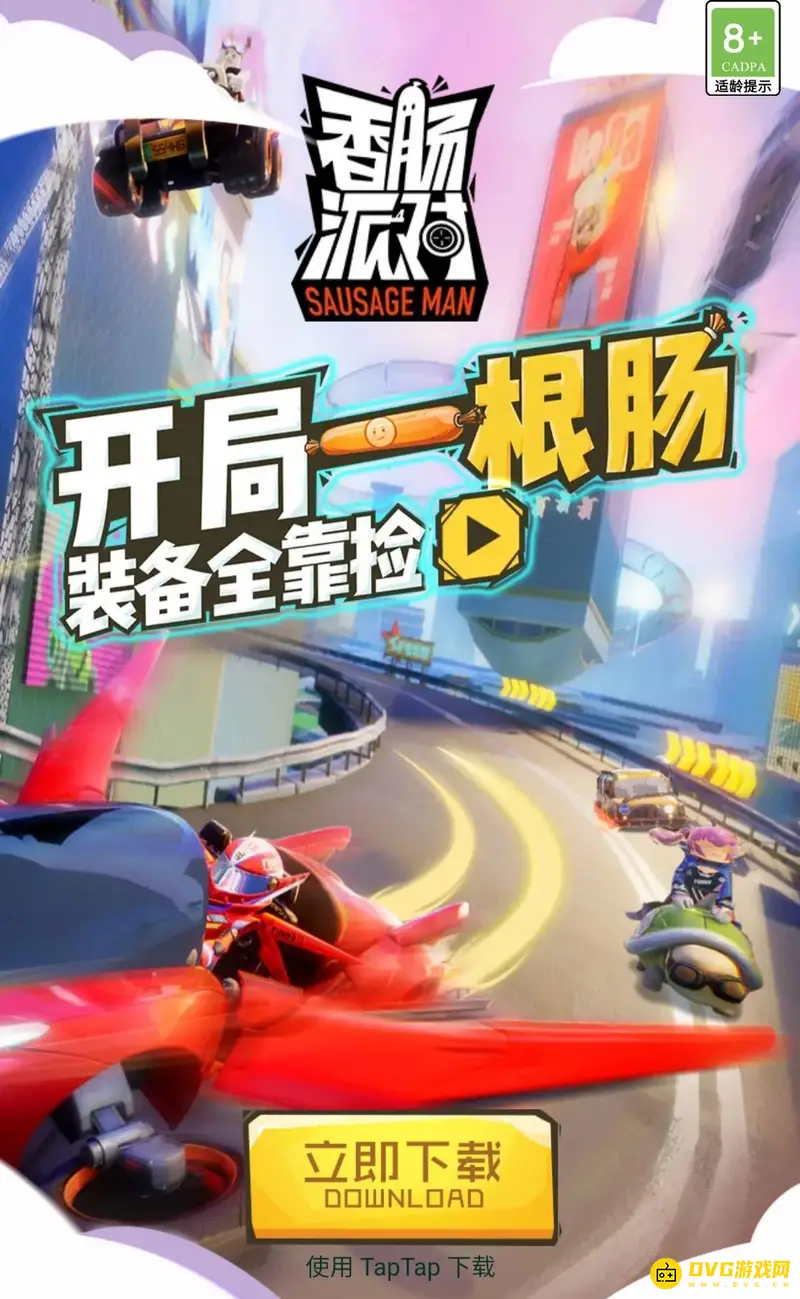 《香肠派对》下载软件介绍