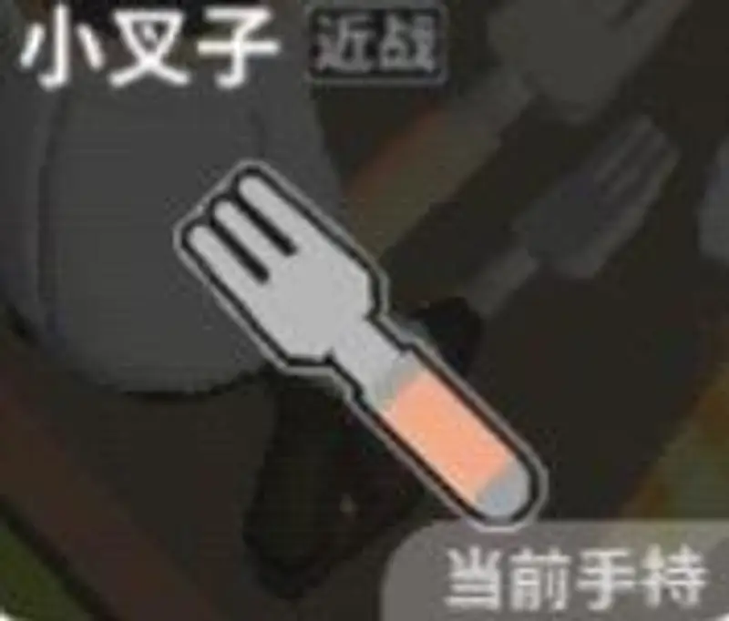 《香肠派对》近战武器小叉子介绍-道具描述及功能解析