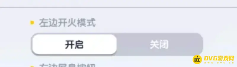 《香肠派对》左右开火设置教程