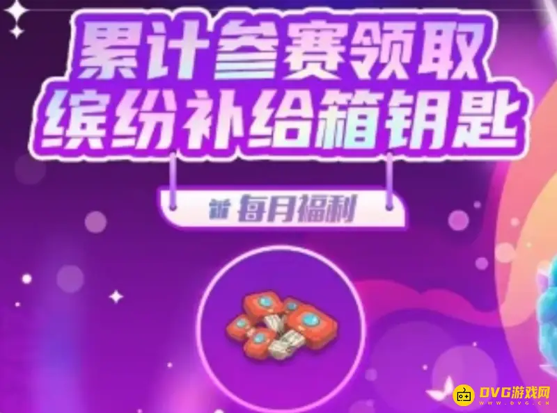 《香肠派对》缤纷钥匙怎么获得-缤纷钥匙的获取方式