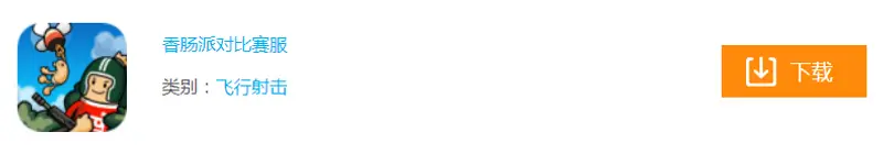 《香肠派对》比赛服下载指南