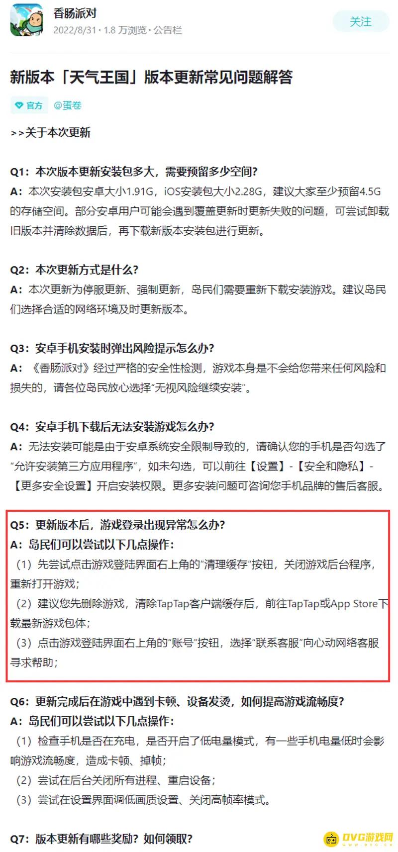 《香肠派对》登陆失败解决方法