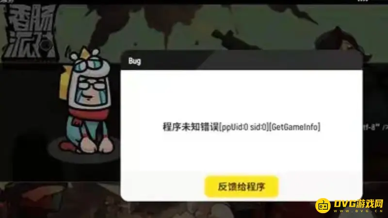 《香肠派对》获取index失败解决方法