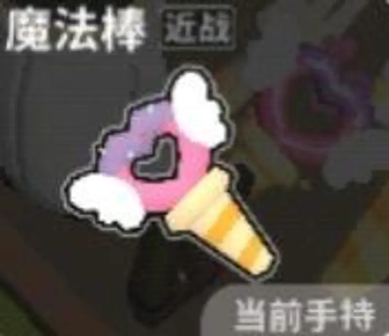 《香肠派对》魔法棒介绍-近战武器伤害解析