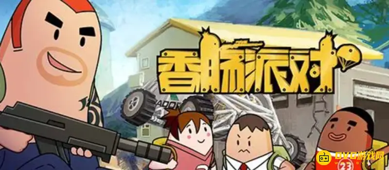 《香肠派对》怎么到达神仙客栈-跳伞技巧