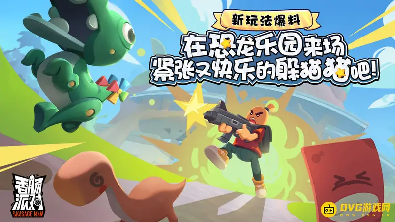 《香肠派对》恐龙乐园上线时间介绍-躲猫猫玩法详解