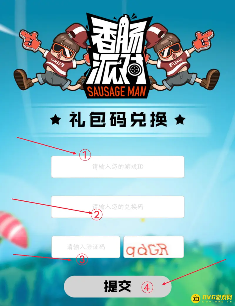 《香肠派对》激活码输入方法详解