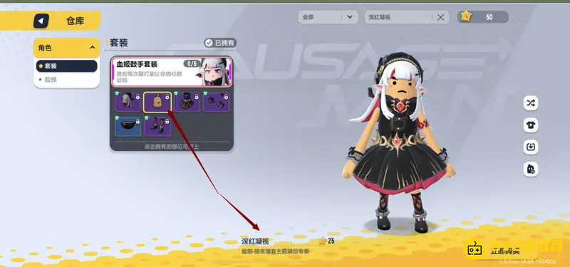 《香肠派对》深红凝视套装介绍