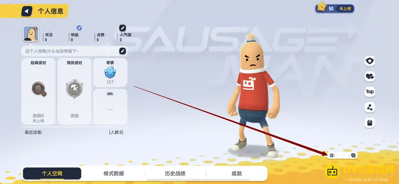 《香肠派对》游戏ID查看方法