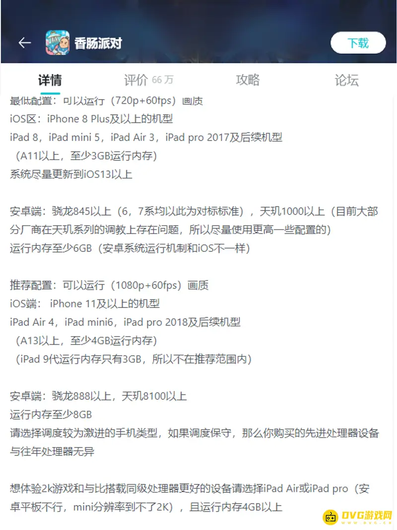 《香肠派对》流畅运行配置要求-天玑处理器推荐