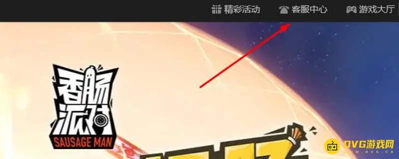 《香肠派对》人工客服联系方式详解