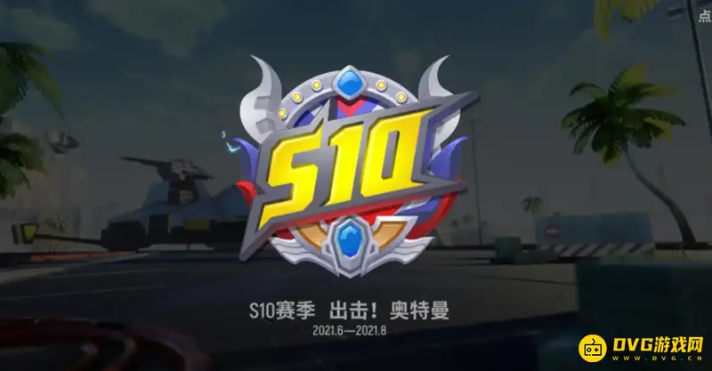 《香肠派对》S10赛季季票评测