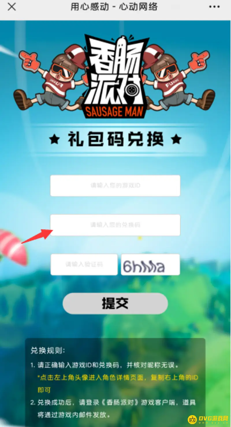 《香肠派对》兑换码使用方法详解