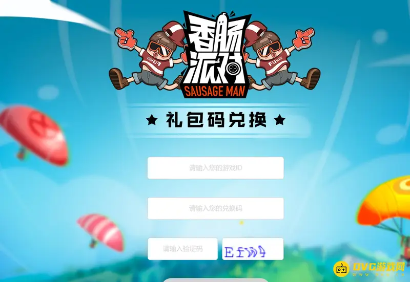 《香肠派对》激活码输入方法