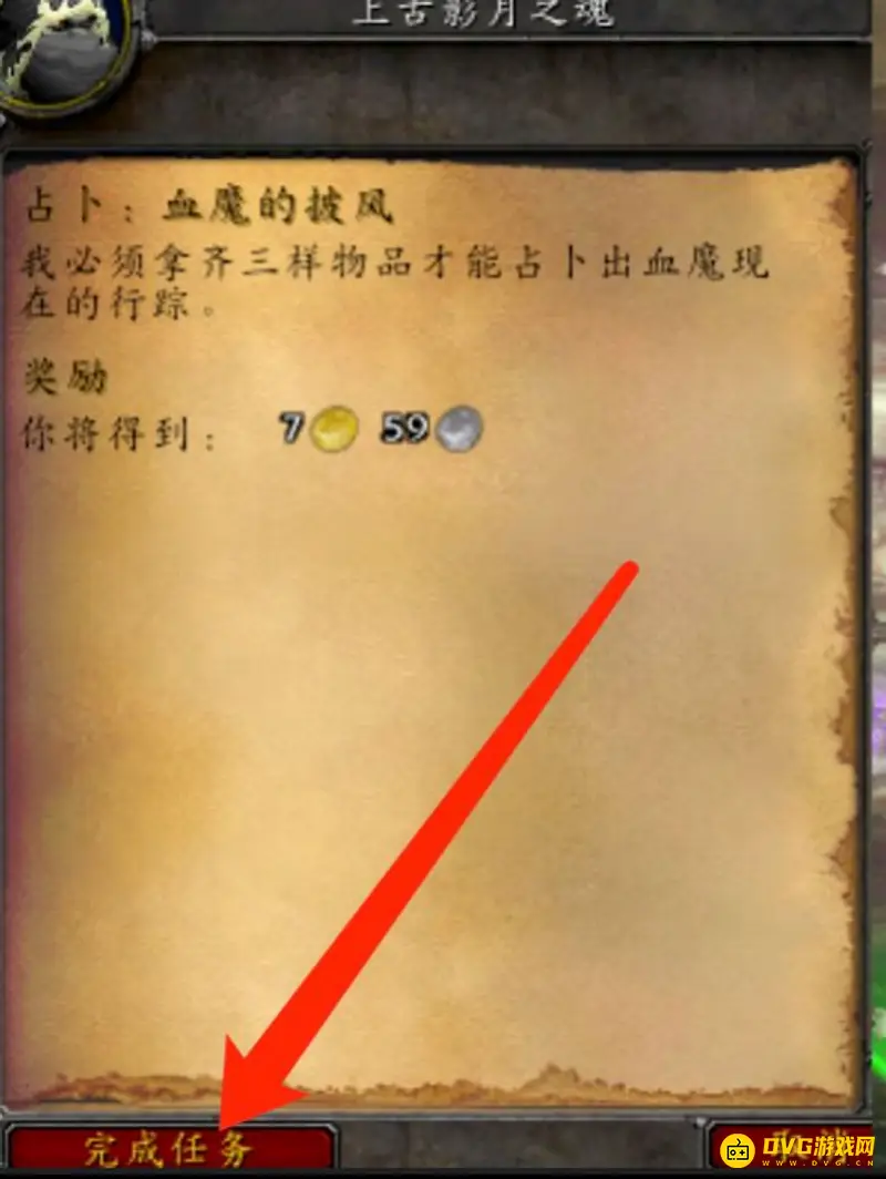 《魔兽世界》占卜血魔的披风任务攻略