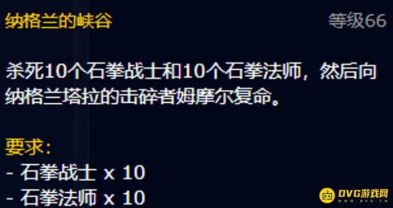 《魔兽世界》TBC纳格兰剑圣任务流程详解