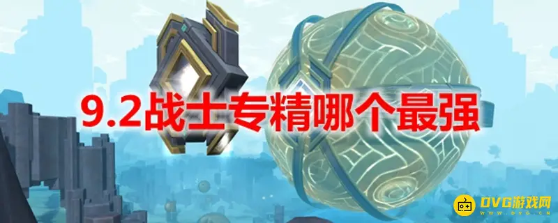 《魔兽世界》9.2战士专精选择