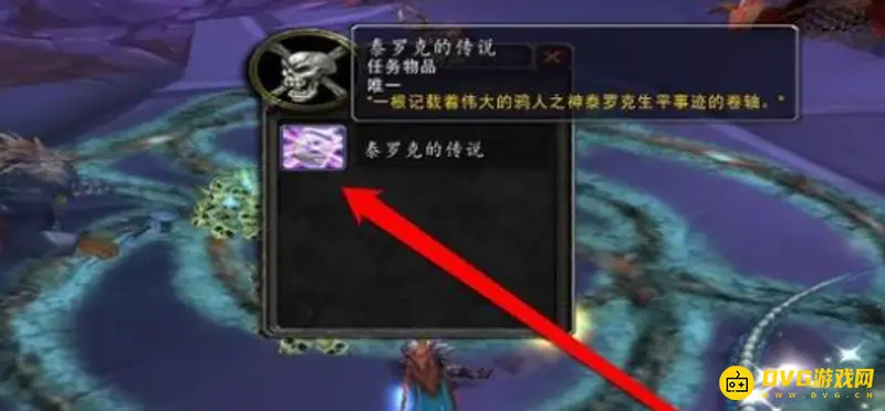 《魔兽世界》泰罗克的传说位置