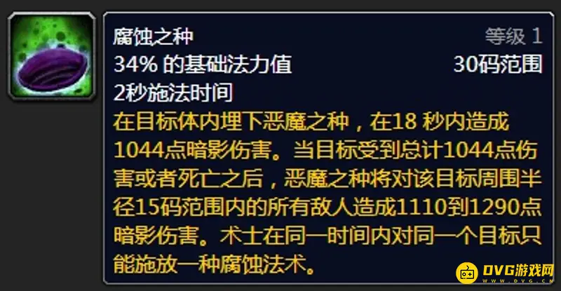 《魔兽世界》tbc术士腐蚀之种使用技巧
