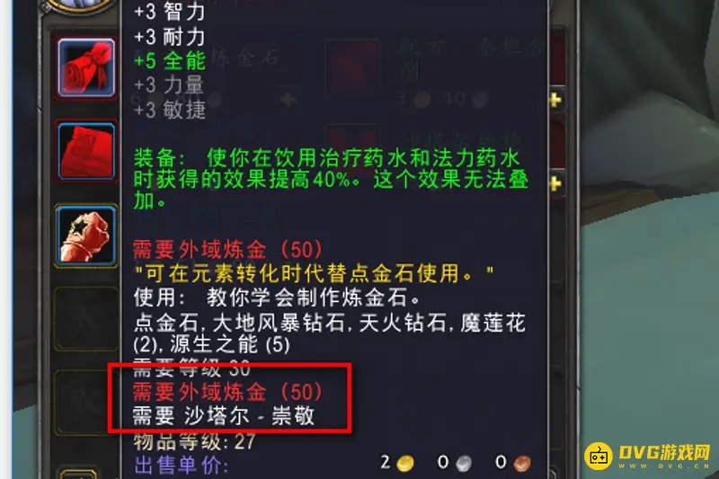 《魔兽世界》燃烧的远征炼金石制作方法
