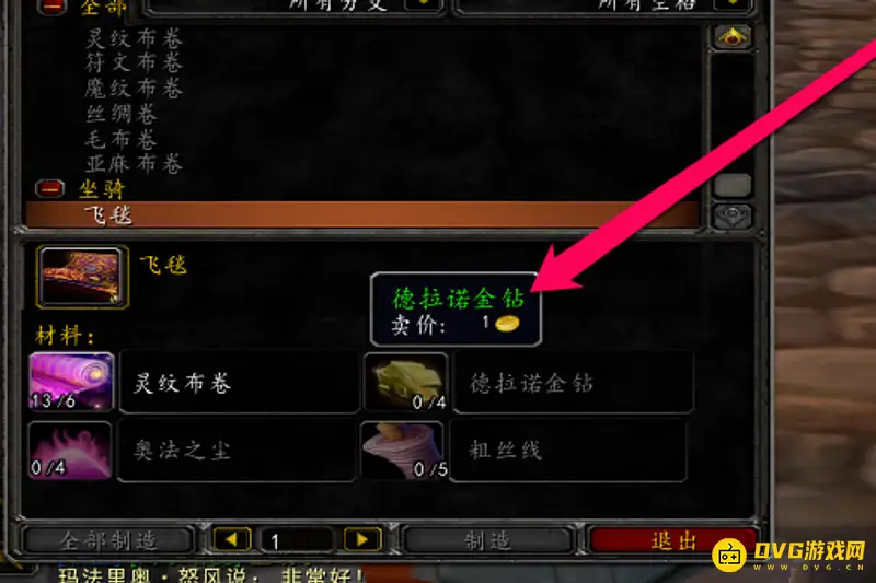 《魔兽世界》飞毯制作方法